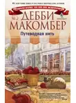 Дебби Макомбер - Путеводная нить