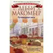 Постер книги Путеводная нить