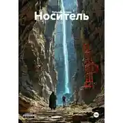 Постер книги Носитель