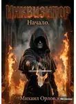 Михаил Орлов - Инквизитор. Начало