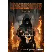 Постер книги Инквизитор. Начало