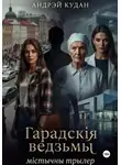 Андрей Кудан - Гарадскія ведзьмы