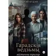 Постер книги Гарадскія ведзьмы