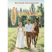 Постер книги Серафима