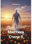 Леля Немичева - Мистика Степи 3