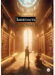 Кирана Кудеснится - Занятость. Про деньги.