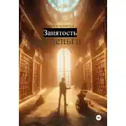 Постер книги Занятость. Про деньги.