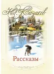 Юрий Казаков - Рассказы