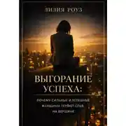 Постер книги Выгорание успеха: почему сильные и успешные женщины теряют себя на вершине
