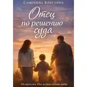 Постер книги Отец по решению суда