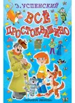 Эдуард Успенский - Всё Простоквашино (сборник)