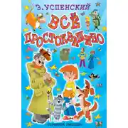 Постер книги Всё Простоквашино (сборник)