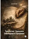 Артемий Мар - Трилогия: "Хроники Последнего Прилива"