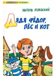 Эдуард Успенский - Дядя Федор, пес и кот (Авторский сборник)