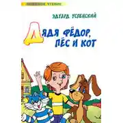 Постер книги Дядя Федор, пес и кот (Авторский сборник)