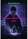Дмитрий Сыч - Хроники карантинной зоны