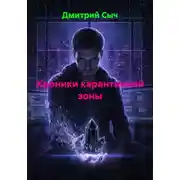 Постер книги Хроники карантинной зоны