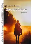 Вячеслав Лямкин - Конь с горы Бабырган