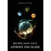 Постер книги Высшие маги Элхэа: Древнее наследие