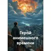 Постер книги Герой анимешного времени