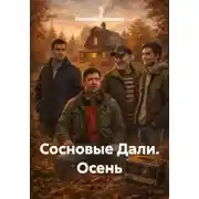 Постер книги Сосновые Дали. Осень