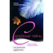 Постер книги Неземная девочка