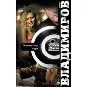 Постер книги Пожинатель горя