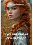 Анна Серебреникова - Русская сказка "Сила Рода"
