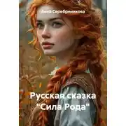 Постер книги Русская сказка "Сила Рода"