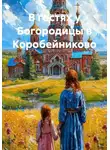 Алёнушка Богданова - В гостях у Богородицы в Коробейниково