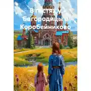 Постер книги В гостях у Богородицы в Коробейниково