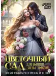 Ардана Шатз - Цветочный сад для бывшей жены дракона