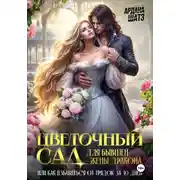 Постер книги Цветочный сад для бывшей жены дракона