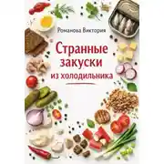 Постер книги Странные закуски из холодильника