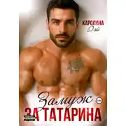 Постер книги Замуж за Татарина