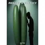 Постер книги Любовь к кактусу