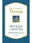 Нил Уолш - Беседы с Богом. Необычный диалог. Книга 3