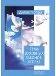 Дипак Чопра - Семь Духовных Законов Успеха