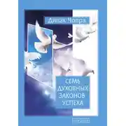 Постер книги Семь Духовных Законов Успеха
