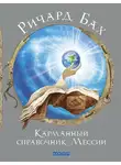 Ричард Бах - Карманный справочник Мессии