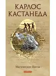 Карлос Кастанеда - Магические пассы