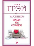 Джон Грей - Марс и Венера: почему мы ссоримся?