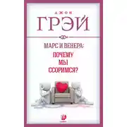 Постер книги Марс и Венера: почему мы ссоримся?