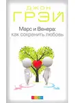 Джон Грей - Марс и Венера. Как сохранить любовь