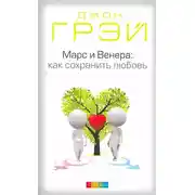 Постер книги Марс и Венера. Как сохранить любовь
