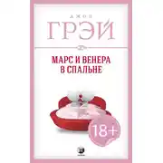 Постер книги Марс и Венера в спальне