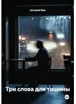 Артемий Мар - Три слова для тишины