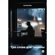 Постер книги Три слова для тишины