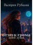 Валерия Рубцова - Отзвук грома моей души
