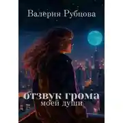Постер книги Отзвук грома моей души